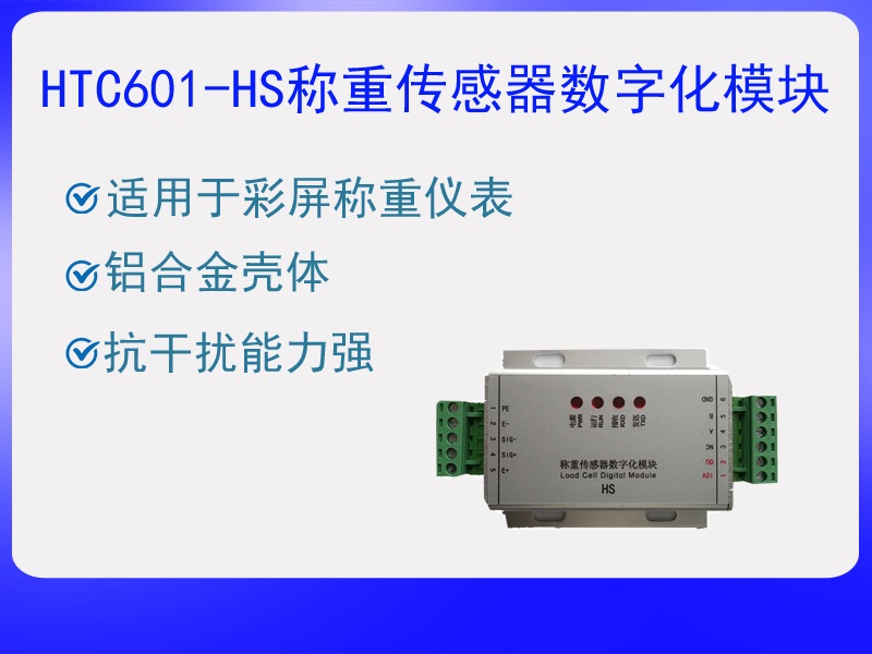 HTC601-HS稱重傳感器數(shù)字化?！ぁぁ?>
					<p>HTC601-HS稱重傳感器數(shù)字化?！ぁぁ?/p>
					</a>
					</li>
				
					<li>
					<a href=